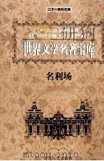 世界文学名著宝库  名利场  下（ PDF版）