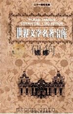 世界文学名著宝库  娜娜（ PDF版）