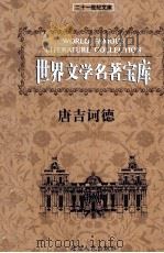 世界文学名著宝库  堂吉诃德  下（ PDF版）