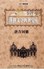 世界文学名著宝库  堂吉诃德  中（ PDF版）