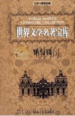 世界文学名著宝库  罪与罚（ PDF版）