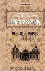 世界文学名著宝库  欧也妮·格朗台（ PDF版）