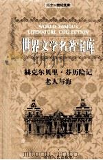 世界文学名著宝库  赫克尔贝里·芬历险记  老人与海（ PDF版）
