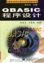 QBASIC程序设计 1998 PDF电子版封面 7505347268 赵树忠,王贺艳编著