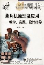 单片机原理及应用 教学、实践、设计指导 1999 PDF电子版封面 7505354140 曹巧媛主编