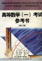 高等数学（一）  考试参考书  修订版（1997 PDF版）