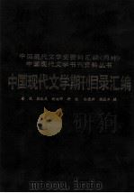 中国现代文学期刊目录汇编 下 1988 PDF电子版封面 7201000020 唐沅,韩之友,封世辉等著