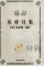 乐府诗集 1998 PDF电子版封面 753252230X (宋)郭茂倩编撰;聂世美,仓阳卿校点