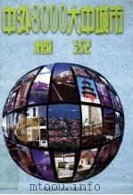 中外8000大中城市概况 下 1997 PDF电子版封面 7806094962 顾德如,彭克宏,朱乐民主编