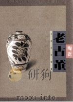 老古董  陶瓷（1996 PDF版）