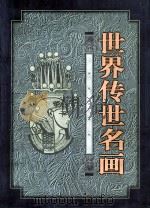 世界传世名画  下（ PDF版）