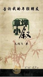 草坪小叙  告诉我的年轻朋友（1999 PDF版）