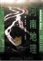 河南地理 1999 PDF电子版封面 7810411381 李永文等编著