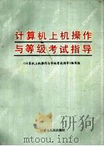 计算机上机操作与等级考试指导 1997 PDF电子版封面 7204038134 《计算机上机操作与等级考试指导》编写组编