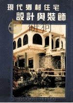 现代乡村住宅设计与装饰（1995 PDF版）