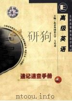 高级英语速记速查手册（ PDF版）