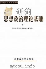 思想政治理论基础 中 1998 PDF电子版封面 7810158228 本书编写组编