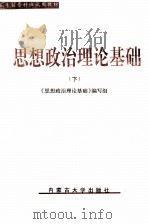 思想政治理论基础  下（1998 PDF版）