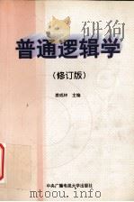 普通逻辑学（修订版）（1999.08 PDF版）