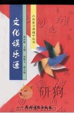 文化娱乐通（1997 PDF版）