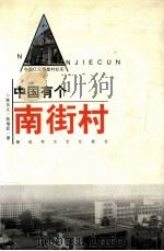 中国有个南街村（1999 PDF版）