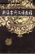 新编古代汉语教程  下（ PDF版）
