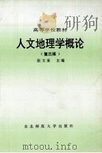 人文地理学概论（1993 PDF版）