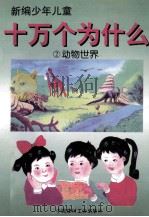 十万个为什么  2  动物世界（ PDF版）