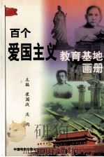 百个爱国主义教育基地画册（1998 PDF版）