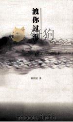 渡你过海（1998 PDF版）