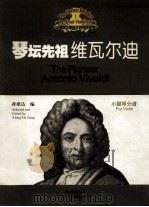 琴坛先祖  维瓦尔迪（ PDF版）