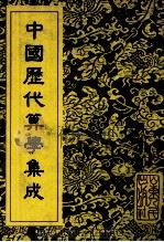 中国历代算学集成  中（1994 PDF版）