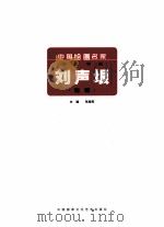 中国绘画名家精品书系  刘声垠专辑（ PDF版）