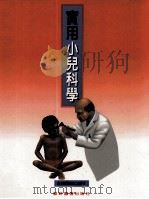 实用小儿科学（1999 PDF版）