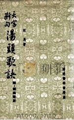 大字断句 汤头歌诀 PDF电子版封面 90102561 汪昻著