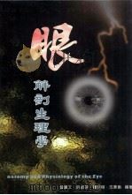 眼解剖生理学（ PDF版）