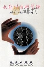 放射性废料管理 1997 PDF电子版封面 9571204633 刘东山,蔡昭明编著
