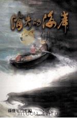 消失的海岸（1999 PDF版）
