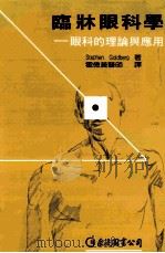 临床眼科学 眼科的理论与应用 1988 PDF电子版封面 90268612 Stephen Goldberg著;霍德义译