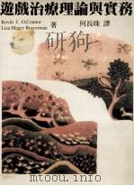 游戏治疗理论与实务 1998 PDF电子版封面 95711166718 (Kevin J. O'Connor,Lisa Mages