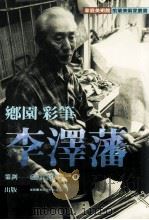 家庭美术馆美术家传记丛书  乡园·彩笔·李泽藩（1999 PDF版）