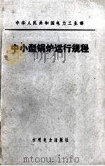 中小型锅炉运行规程（1983.12 PDF版）