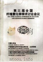 第三届全国纤维素化学学术讨论会议  预印集（ PDF版）