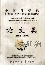中国科学院纤维素化学开放研究实验室 论文集 1992-1993 PDF电子版封面 中国科学院纤维素化学开放研究实验室编辑