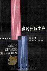 涤纶长丝生产（1989 PDF版）