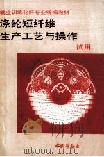 涤纶短纤维生产工艺与操作（1991 PDF版）