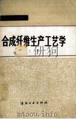 合成纤维生产工艺学  上（1987 PDF版）