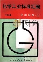 化学工业标准汇编 有机化工 上 1996 1997 PDF电子版封面 750661281X 中国标准出版社第二编辑室编