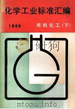 化学工业标准汇编 有机化工 1996 下 1997 PDF电子版封面 7506612895 中国标准出版社编