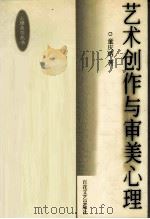 艺术创作与审美心理（1999 PDF版）